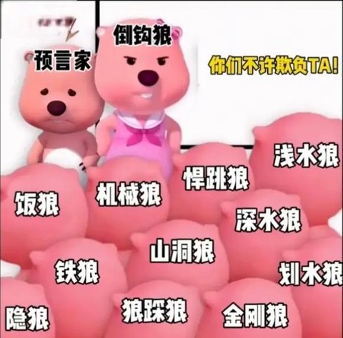 狼人杀倒钩是什么意思[图1]