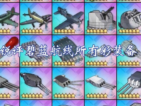 碧蓝航线怎么放飞机[图1]