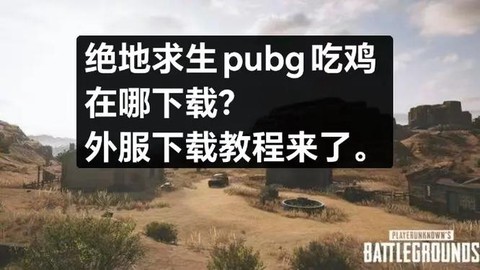 绝地求生下载了怎么玩