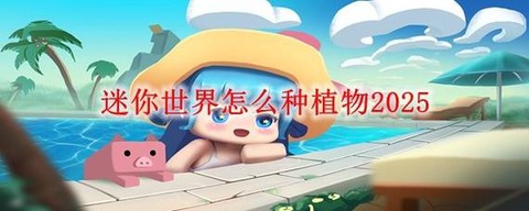 迷你世界植物怎么种[图1]