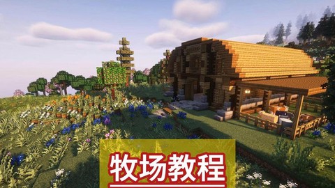 我的世界牧场怎么做[图2]