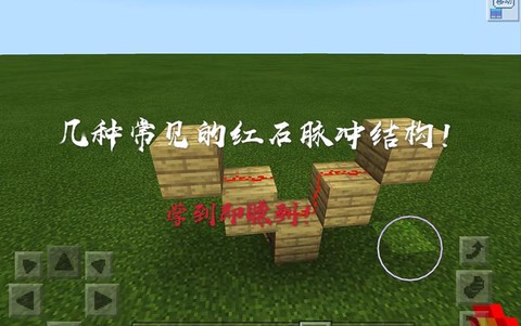 我的世界红石脉冲怎么做