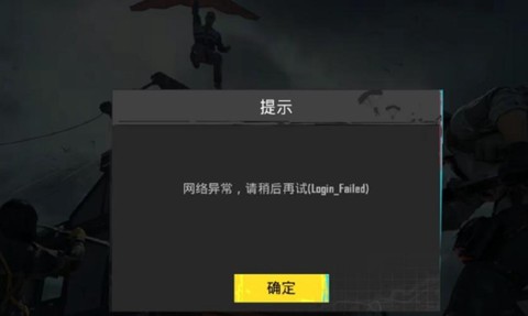 绝地求生进不去怎么办[图1]