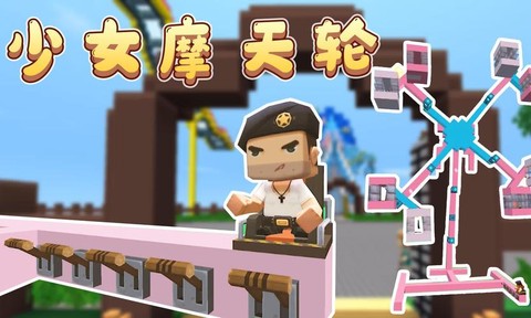 迷你世界怎么玩摩天轮[图1]