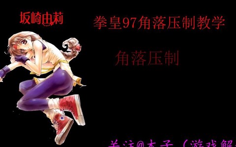 拳皇97被压制怎么办[图2]