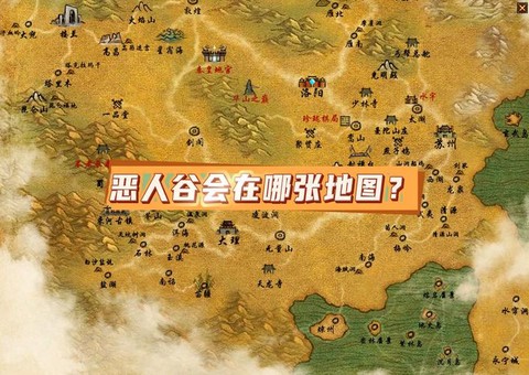 天龙八部地图怎么看