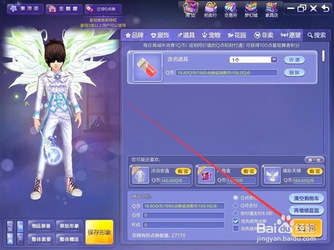 qq炫舞名字怎么改[图2]
