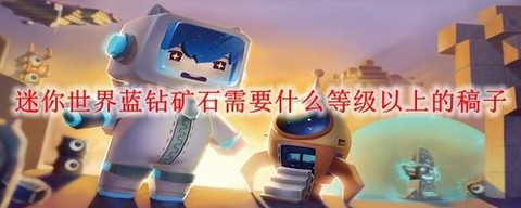 迷你世界怎么打蓝钻[图2]