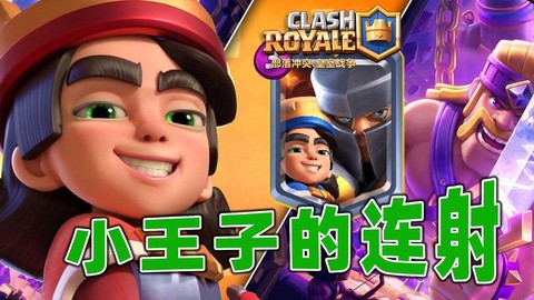 皇室战争王子怎么打